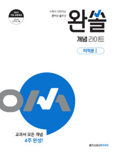 완쏠 개념 라이트 미적분1 (2026년)