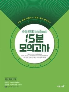 수능 독해 Beginner 비기너 15분 모의고사