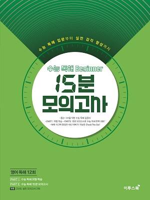 수능 독해 Beginner 비기너 15분 모의고사
