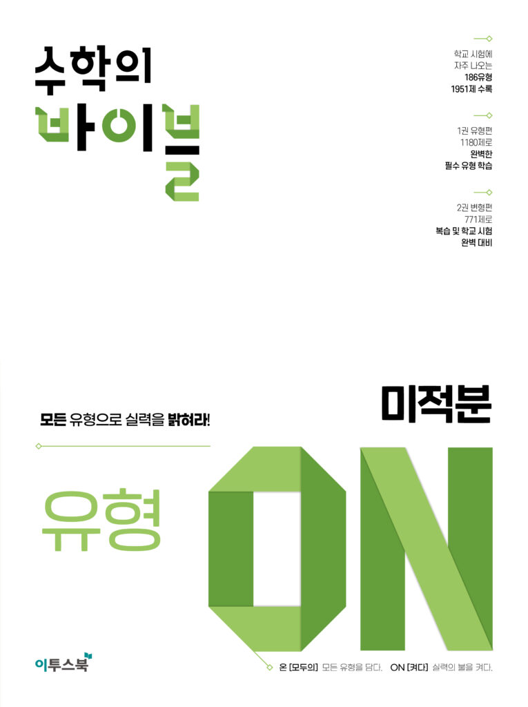 수학의 바이블 유형ON 미적분