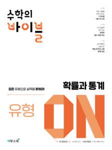 수학의 바이블 유형ON 확률과 통계