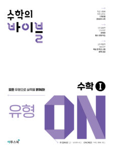 수학의 바이블 유형ON 수학Ⅰ
