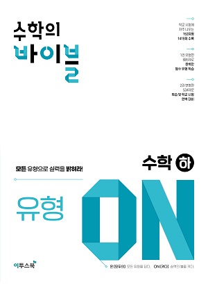 수학의 바이블 유형ON 수학(하)