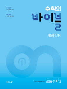 수학의 바이블 개념ON 공통수학1