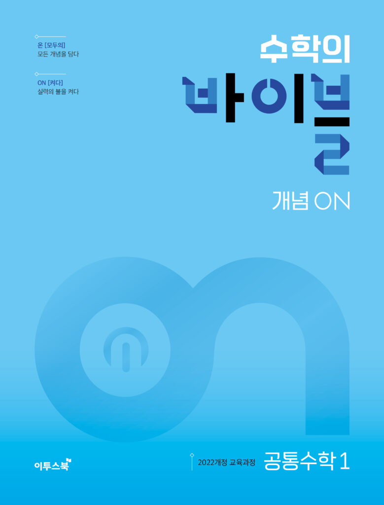 수학의 바이블 개념ON 공통수학1