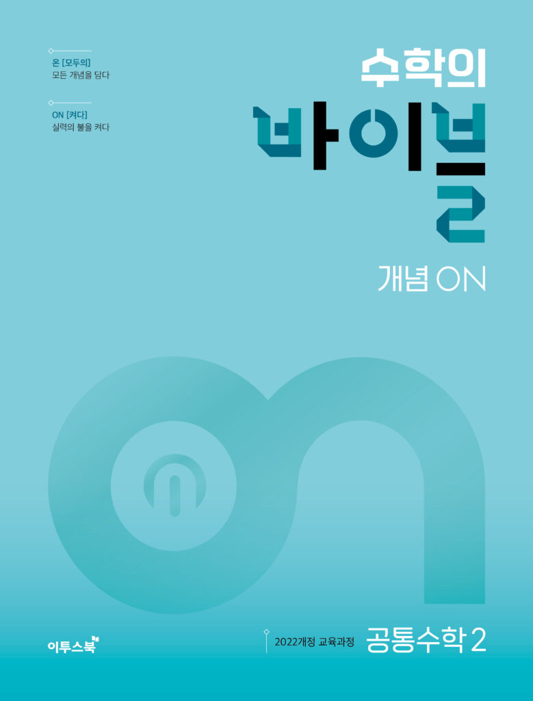 수학의 바이블 개념ON 공통수학2