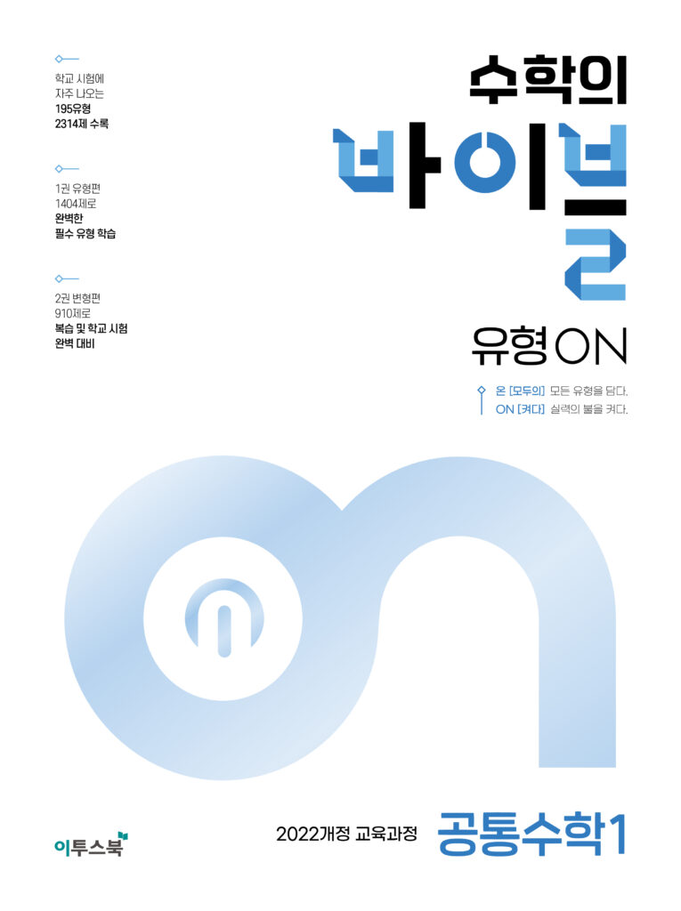 수학의 바이블 유형ON 공통수학1