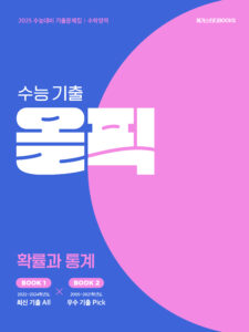 수능 기출 올픽 확률과 통계 (2025 수능 대비)