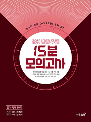 영어 빈출 주제 15분 모의고사 [영어독해 20회]