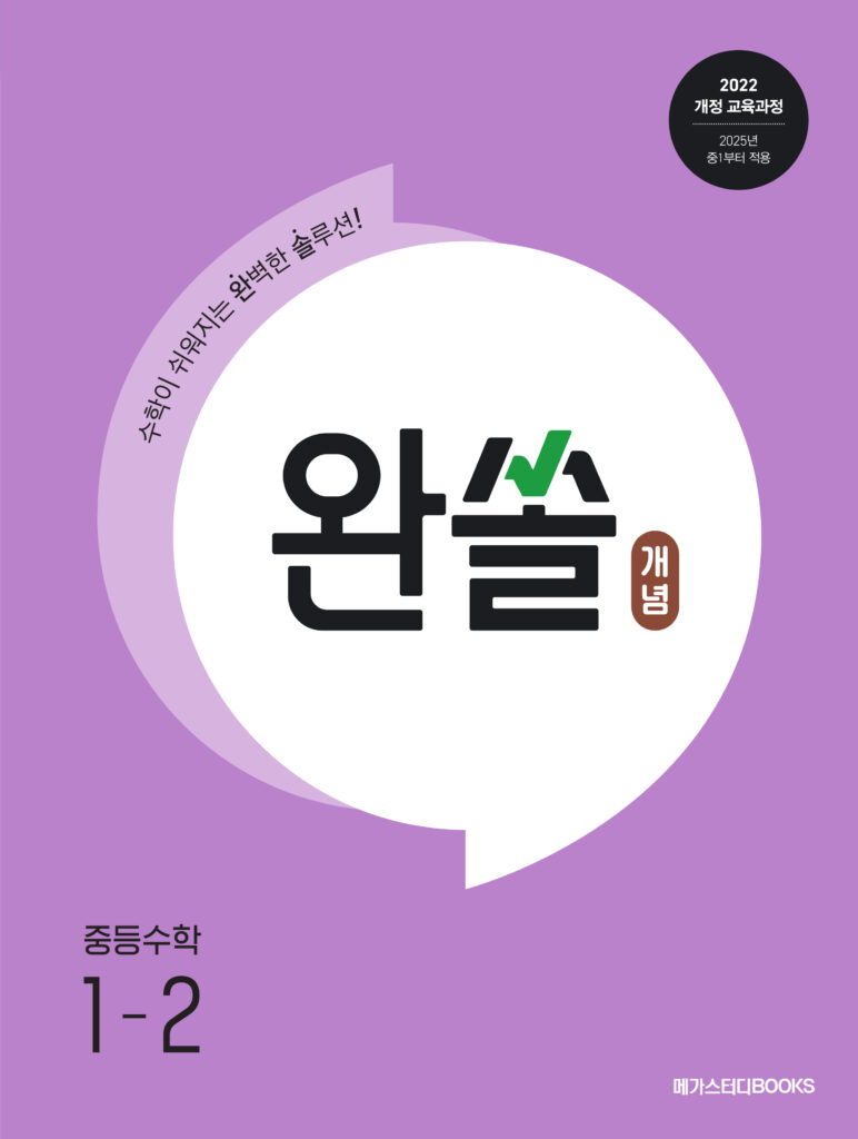 완쏠 개념 중등수학 1-2 (2025년)