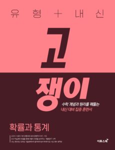 유형+내신 고쟁이 확률과 통계