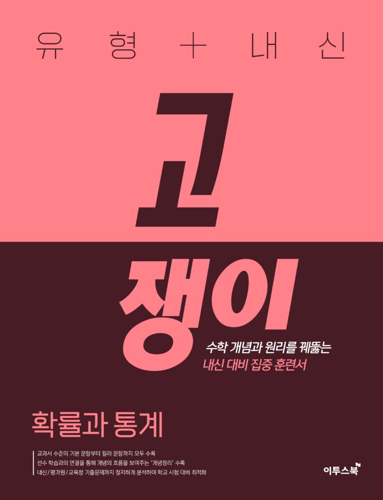 유형+내신 고쟁이 확률과 통계