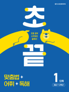 초끝 맞춤법+어휘+독해 1단계