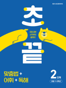 초끝 맞춤법+어휘+독해 2단계