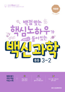 백신 과학 중등 3-2