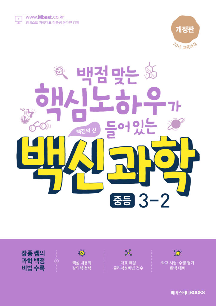 백신 과학 중등 3-2