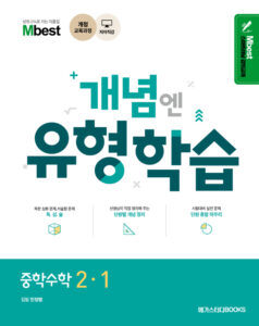 엠베스트 민정범 개념엔 유형학습 중학수학 2-1
