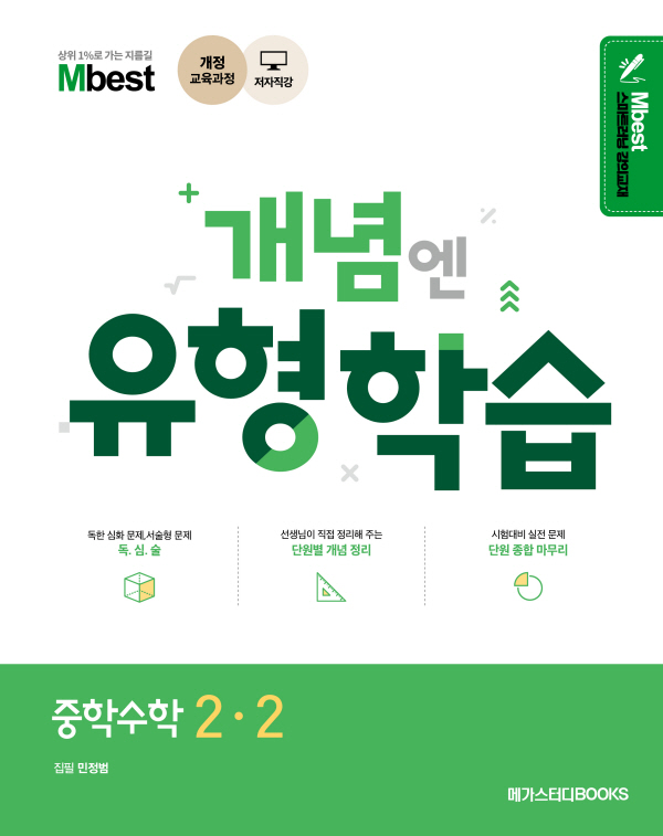 엠베스트 민정범 개념엔 유형학습 중학수학 2-2