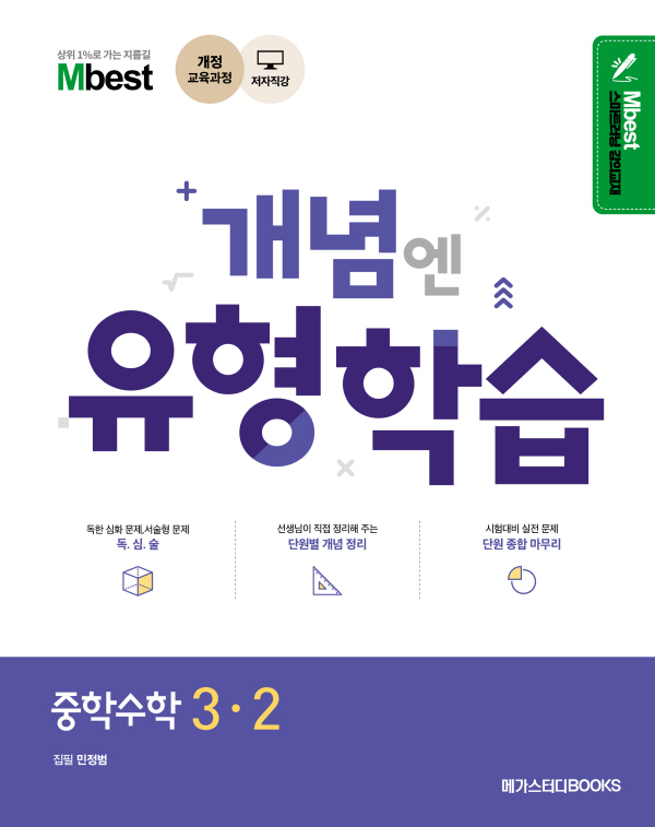 엠베스트 민정범 개념엔 유형학습 중학수학 3-2