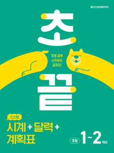 초끝 스스로 시계+달력+계획표