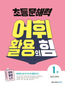 초등 문해력 어휘 활용의 힘 1권