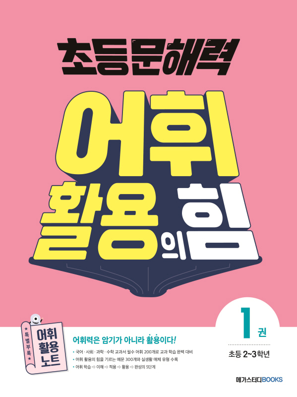 초등 문해력 어휘 활용의 힘 1권