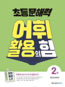 초등 문해력 어휘 활용의 힘 2권
