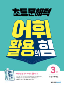 초등 문해력 어휘 활용의 힘 3권