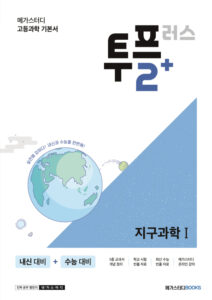 메가스터디 고등과학 투플러스(2+) 지구과학1
