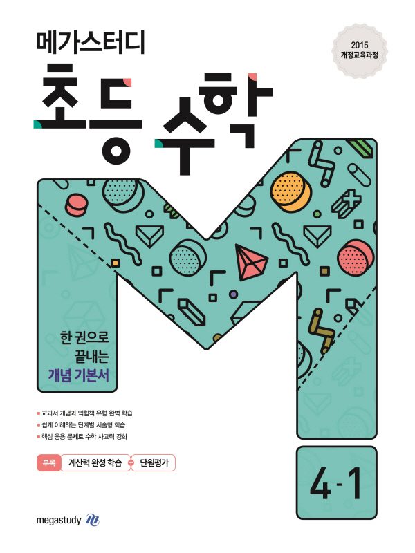메가스터디 초등 수학 4-1