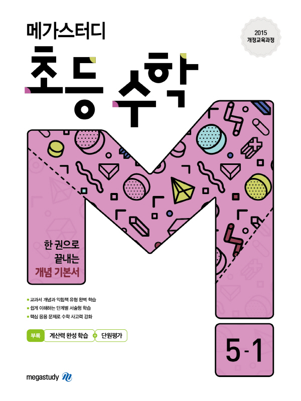 메가스터디 초등 수학 5-1