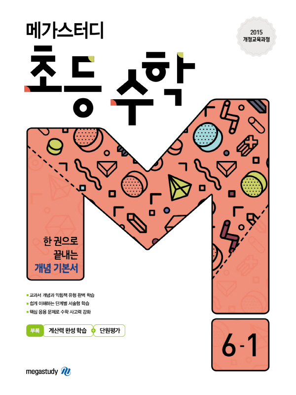 메가스터디 초등 수학 6-1