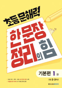 초등 문해력 한 문장 정리의 힘 기본편 1권