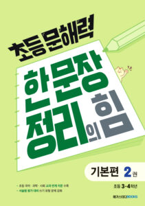 초등 문해력 한 문장 정리의 힘 기본편 2권