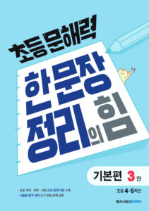 초등 문해력 한 문장 정리의 힘 기본편 3권