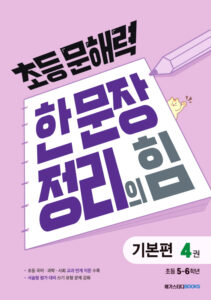 초등 문해력 한 문장 정리의 힘 기본편 4권