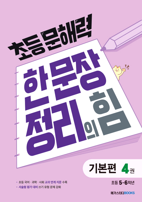 초등 문해력 한 문장 정리의 힘 기본편 4권