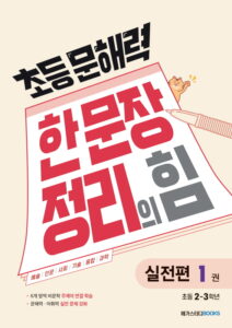 초등 문해력 한 문장 정리의 힘 실전편 1권