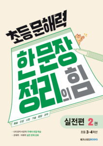 초등 문해력 한 문장 정리의 힘 실전편 2권