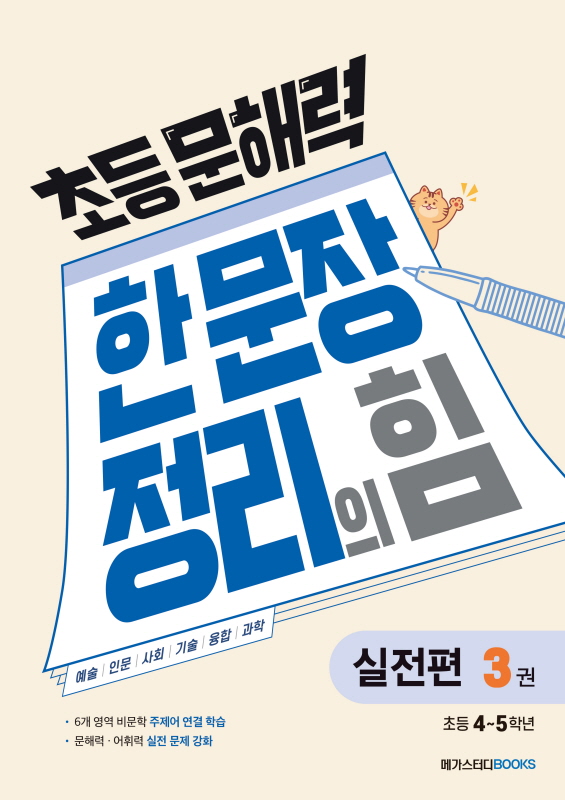 초등 문해력 한 문장 정리의 힘 실전편 3권