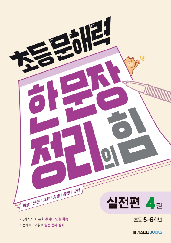 초등 문해력 한 문장 정리의 힘 실전편 4권