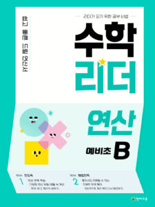 수학리더 연산 예비초B 답지