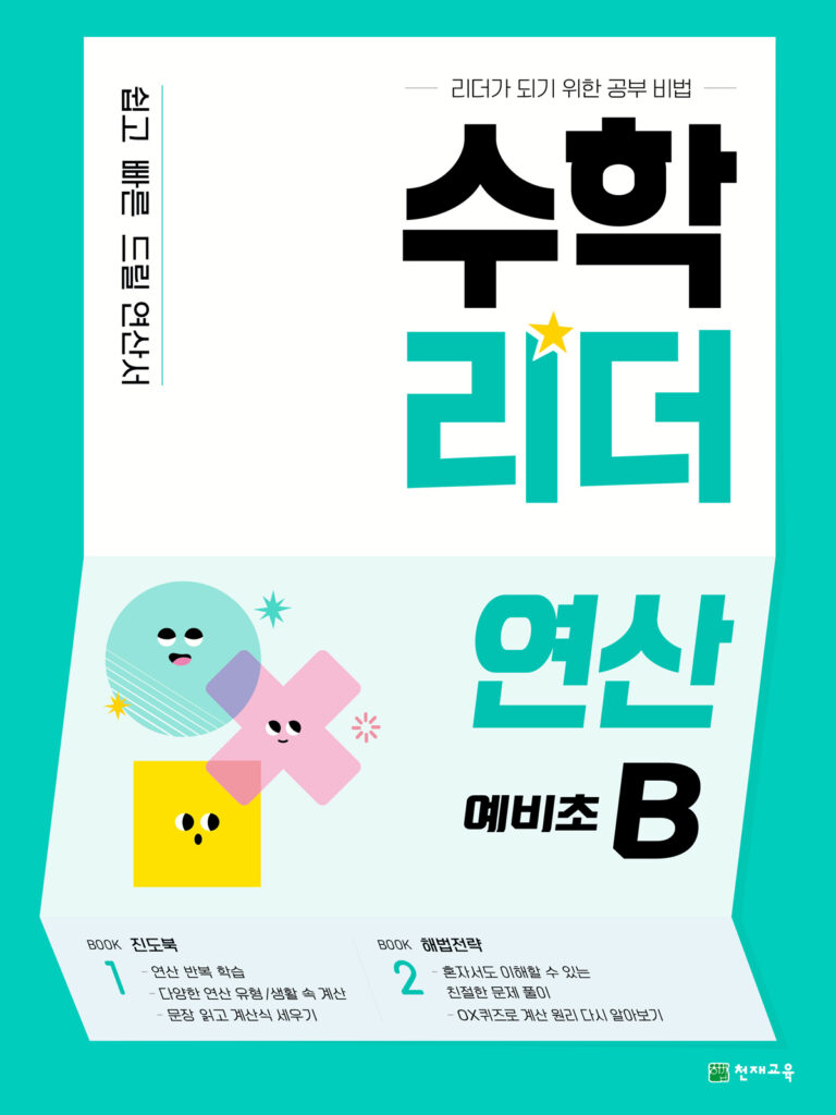수학리더 연산 예비초B 답지