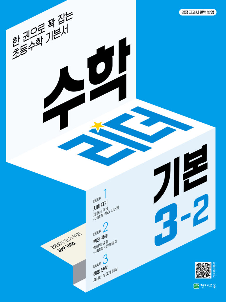 수학리더 기본 3-2 (2024) 답지