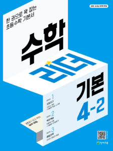 수학리더 기본 4-2 (2024) 답지