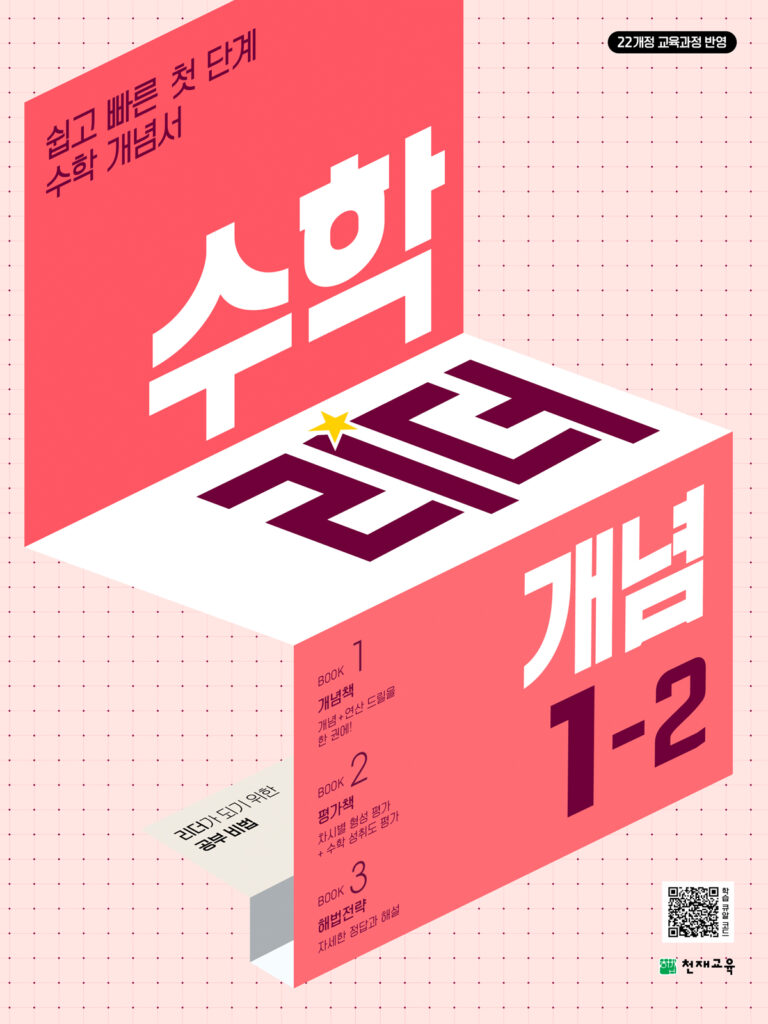 개념 수학리더 1-2 (2024) [22개정 교육과정] 답지