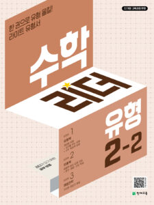 수학리더 유형 2-2 (2024) [22개정 교육과정] 답지