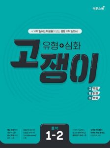 유형+심화 고쟁이 중학 수학 1-2 답지