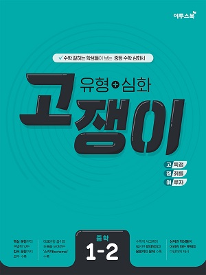 유형+심화 고쟁이 중학 수학 1-2 답지