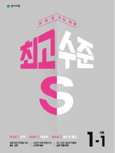 최고수준 S 초등 수학 1-1(2024) 답지